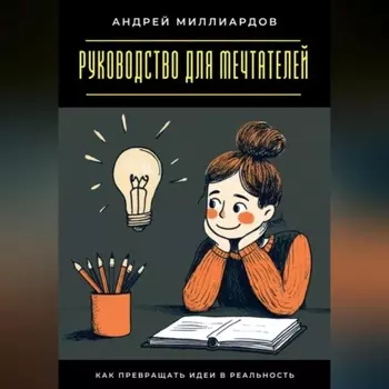 Руководство для мечтателей. Как превращать идеи в реальность