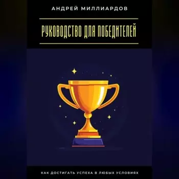 Руководство для победителей. Как достигать успеха в любых условиях