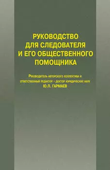 Руководство для следователя и его общественного помощника