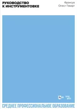 Руководство к инструментовке. Учебное пособие для СПО