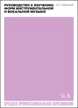 Руководство к изучению форм инструментальной и вокальной музыки