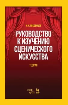 Руководство к изучению сценического искусства. Теория