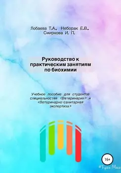 Руководство к практическим занятиям по биохимии. Учебное пособие для студентов специальностей «Ветеринария» и «Ветеринарно-санитарная экспертиза»
