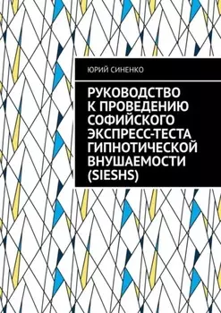 Руководство к проведению Софийского экспресс-теста гипнотической внушаемости (SIESHS)