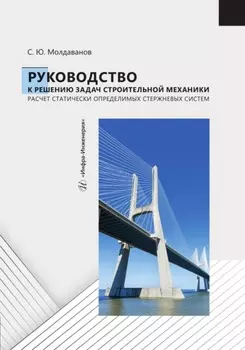 Руководство к решению задач строительной механики. Расчет статически определимых стержневых систем