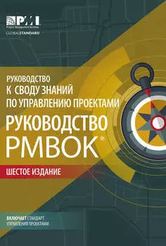 Руководство к своду знаний по управлению проектами (Руководство PMBOK®) + Agile: практическое руководство