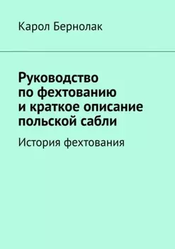 Руководство по фехтованию и краткое описание польской сабли. История фехтования