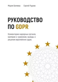 Руководство по GDPR