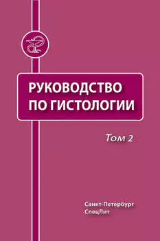 Руководство по гистологии. Том 2