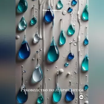 Руководство по лубрикантам