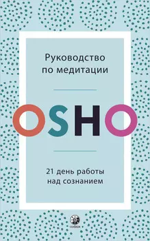 Руководство по медитации. 21 день работы над сознанием