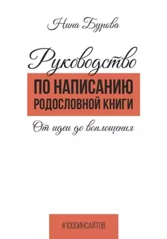 Руководство по написанию родословной книги. От идеи до воплощения