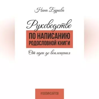 Руководство по написанию родословной книги. От идеи до воплощения