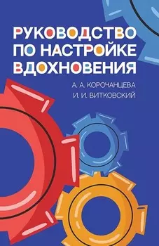 Руководство по настройке вдохновения. Учебное пособие
