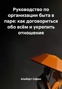 Руководство по организации быта в паре: как договориться обо всём и укрепить отношения