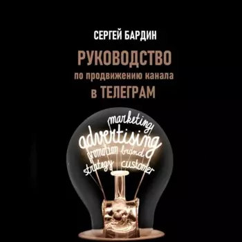 Руководство по продвижению канала в Телеграм