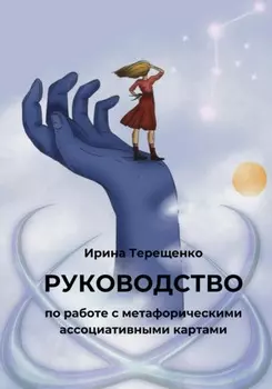 Руководство по работе с метафорическими ассоциативными картами