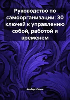 Руководство по самоорганизации: 30 ключей к управлению собой, работой и временем