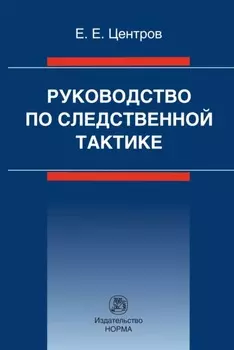 Руководство по следственной тактике