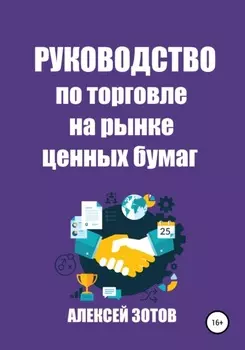 Руководство по торговле на рынке ценных бумаг