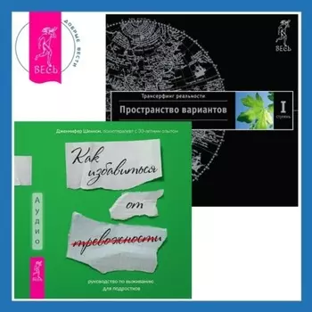 Руководство по выживанию для подростков: Как избавиться от тревожности. Трансерфинг реальности. Ступень I: Пространство вариантов
