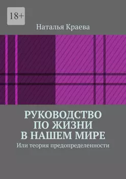 Руководство по жизни в нашем мире. Или теория предопределенности