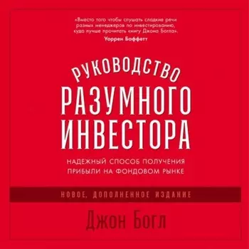 Руководство разумного инвестора. Надежный способ получения прибыли на фондовом рынке