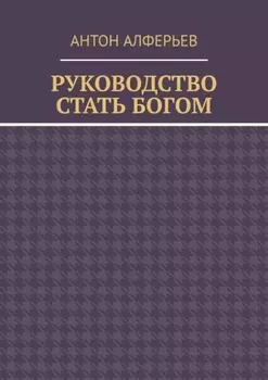 Руководство. Стать Богом