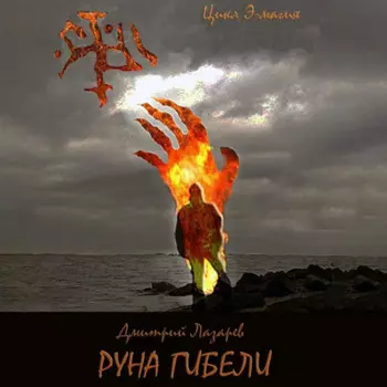 Руна гибели