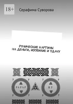 Рунические картины на деньги, изобилие и удачу
