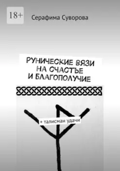 Рунические вязи на счастье и благополучие. + талисман удачи