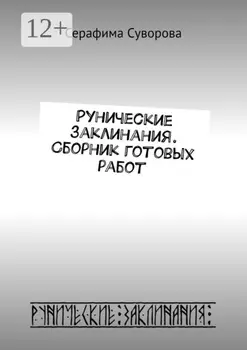 Рунические заклинания. Сборник готовых работ
