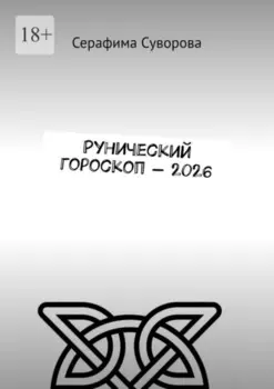 Рунический гороскоп – 2026