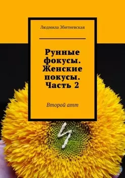 Рунные фокусы. Женские покусы. Часть 2. Второй атт