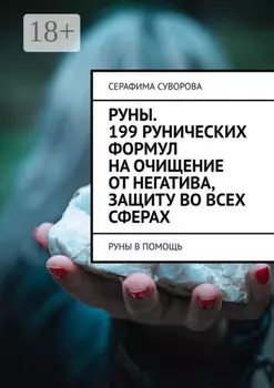 Руны. 199 рунических формул на очищение от негатива, защиту во всех сферах. Руны в помощь