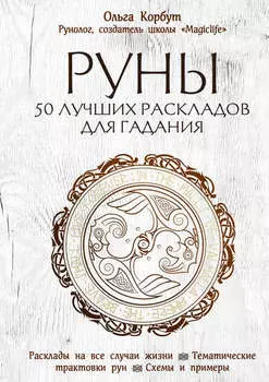 Руны. 50 лучших раскладов для гадания