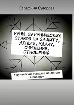 Руны. 176 рунических ставов на защиту, деньги, удачу, очищение, отношения. + руническая мандала на деньги в подарок