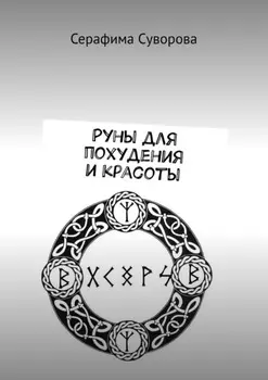 Руны для похудения и красоты