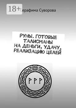 Руны. Готовые талисманы на деньги, удачу, реализацию целей