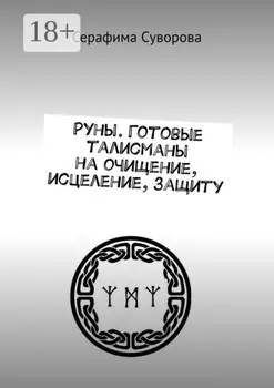 Руны. Готовые талисманы на очищение, исцеление, защиту