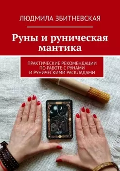 Руны и руническая мантика. Практические рекомендации по работе с рунами и руническими раскладами