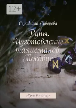Руны. Изготовление талисманов. Пособие. Руны в помощь