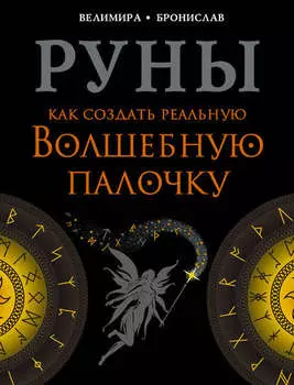 Руны. Как создать реальную Волшебную Палочку