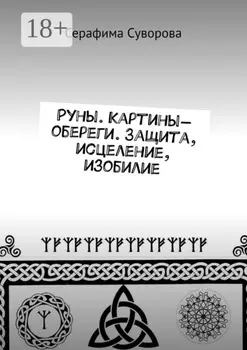 Руны. Картины-обереги. Защита, исцеление, изобилие