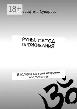 Руны. Метод проживания. В подарок став для открытия подсознания