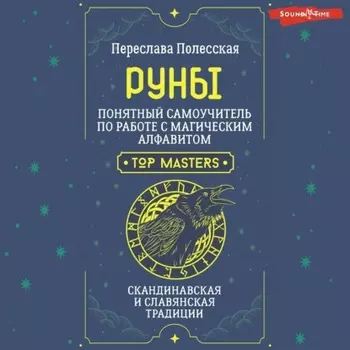 Руны. Понятный самоучитель по работе с магическим алфавитом. Скандинавская и славянская традиции