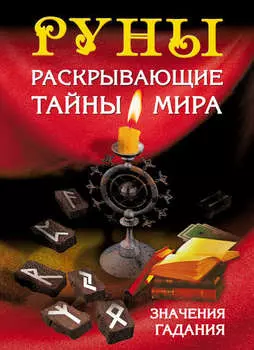 Руны, раскрывающие тайны мира