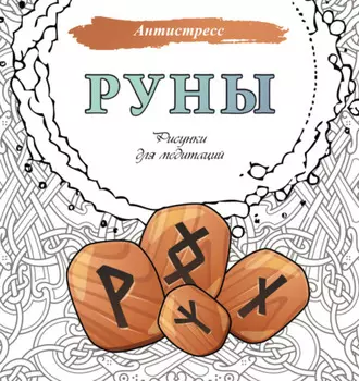 Руны. Рисунки для медитаций