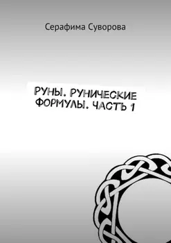 Руны. Рунические формулы. Часть 1