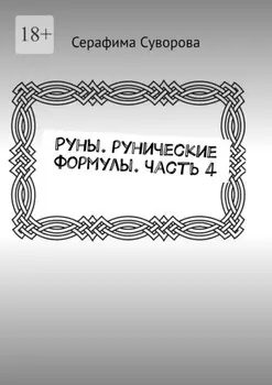 Руны. Рунические формулы. Часть 4